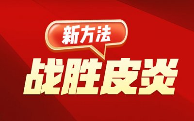 ����Ƥ����ҽԺ�ܽ������Ƥ��һֱ��ɢ?